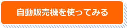 自販機をつかってみる