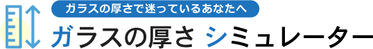 ガラスの厚さシミュレーター