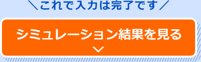 シミュレーション結果を見る