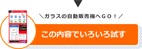 この内容でいろいろ試す