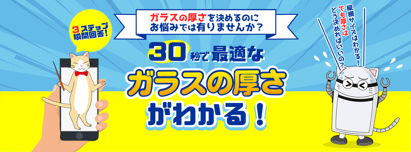 30秒で最適なガラスの厚さがわかる！