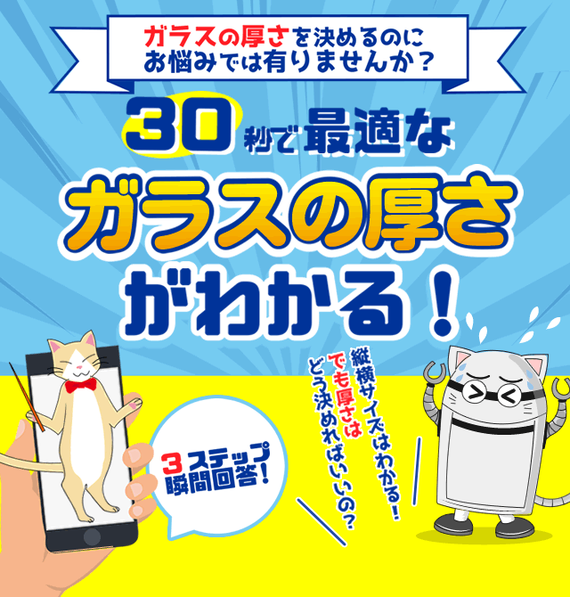 30秒で最適なガラスの厚さがわかる！